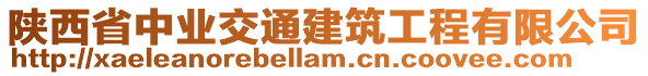 陜西省中業(yè)交通建筑工程有限公司