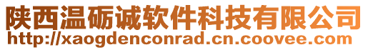 陜西溫礪誠軟件科技有限公司