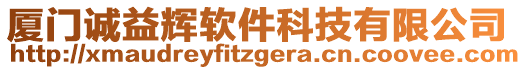 廈門誠益輝軟件科技有限公司