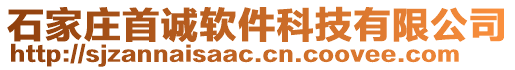 石家莊首誠(chéng)軟件科技有限公司