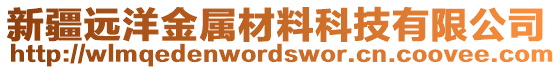 新疆遠洋金屬材料科技有限公司