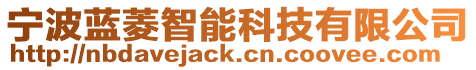 寧波藍菱智能科技有限公司