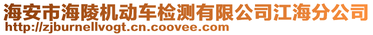 海安市海陵機(jī)動(dòng)車檢測有限公司江海分公司