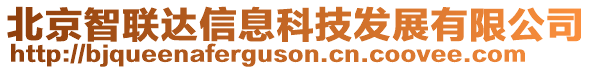 北京智聯(lián)達信息科技發(fā)展有限公司