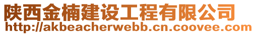 陜西金楠建設(shè)工程有限公司