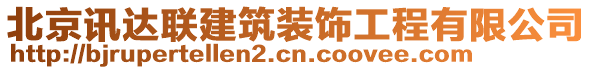 北京訊達(dá)聯(lián)建筑裝飾工程有限公司