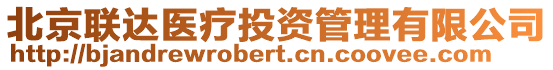 北京聯(lián)達醫(yī)療投資管理有限公司