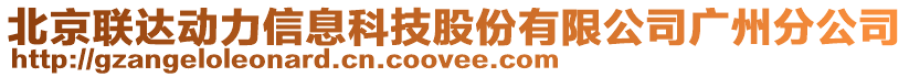 北京聯(lián)達(dá)動力信息科技股份有限公司廣州分公司