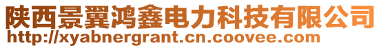 陜西景翼鴻鑫電力科技有限公司