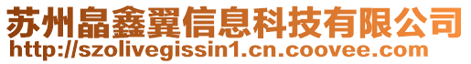 蘇州皛鑫翼信息科技有限公司