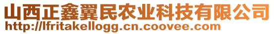 山西正鑫翼民農(nóng)業(yè)科技有限公司