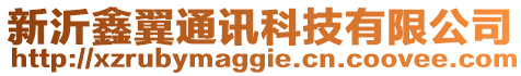 新沂鑫翼通訊科技有限公司