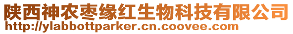 陜西神農(nóng)棗緣紅生物科技有限公司