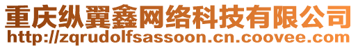 重慶縱翼鑫網(wǎng)絡(luò)科技有限公司