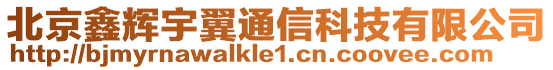 北京鑫輝宇翼通信科技有限公司