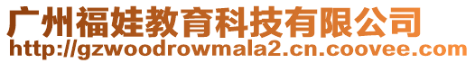 廣州福娃教育科技有限公司