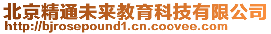 北京精通未來(lái)教育科技有限公司