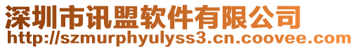 深圳市訊盟軟件有限公司