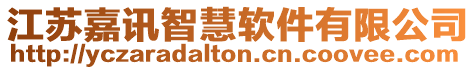 江蘇嘉訊智慧軟件有限公司
