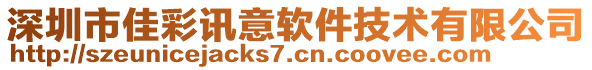 深圳市佳彩訊意軟件技術(shù)有限公司