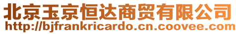 北京玉京恒達商貿有限公司