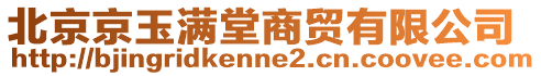 北京京玉滿堂商貿有限公司