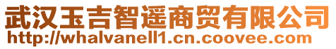 武漢玉吉智遙商貿有限公司