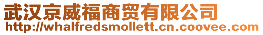 武漢京威福商貿(mào)有限公司