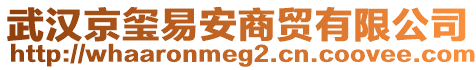 武漢京璽易安商貿有限公司