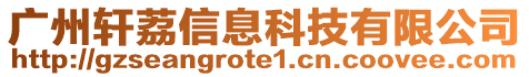 廣州軒荔信息科技有限公司