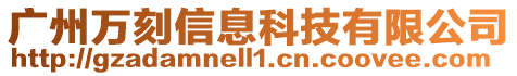 廣州萬刻信息科技有限公司