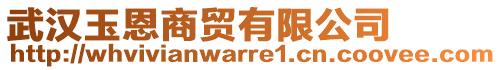 武漢玉恩商貿(mào)有限公司