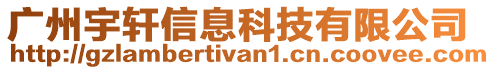 廣州宇軒信息科技有限公司