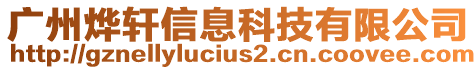 廣州燁軒信息科技有限公司