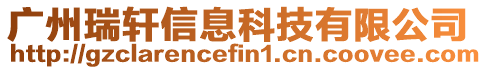 廣州瑞軒信息科技有限公司