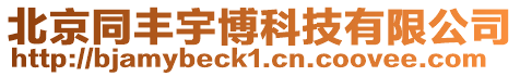 北京同豐宇博科技有限公司