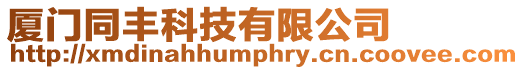 廈門同豐科技有限公司