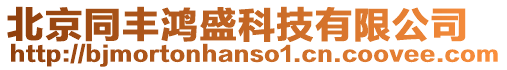 北京同豐鴻盛科技有限公司