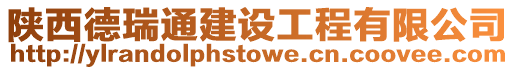 陜西德瑞通建設工程有限公司