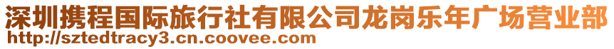 深圳攜程國際旅行社有限公司龍崗樂年廣場營業部