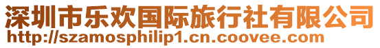 深圳市樂歡國際旅行社有限公司