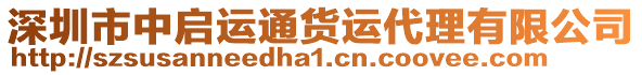 深圳市中啟運(yùn)通貨運(yùn)代理有限公司