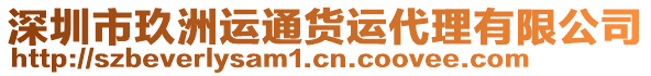 深圳市玖洲運(yùn)通貨運(yùn)代理有限公司