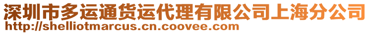 深圳市多運(yùn)通貨運(yùn)代理有限公司上海分公司