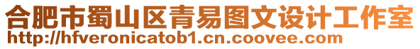 合肥市蜀山區(qū)青易圖文設(shè)計工作室