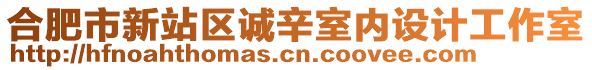 合肥市新站區(qū)誠辛室內(nèi)設(shè)計工作室