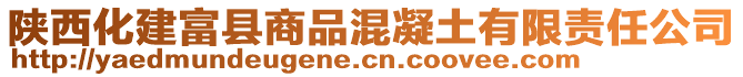 陜西化建富縣商品混凝土有限責(zé)任公司