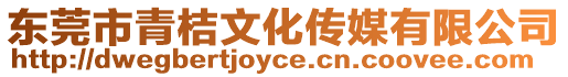 東莞市青桔文化傳媒有限公司