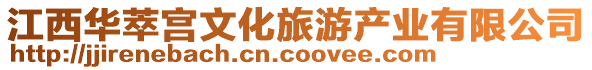 江西華萃宮文化旅游產業有限公司