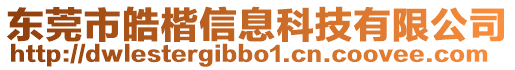 東莞市皓楷信息科技有限公司